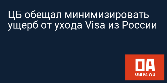 ЦБ обещал минимизировать ущерб от ухода Visa из России