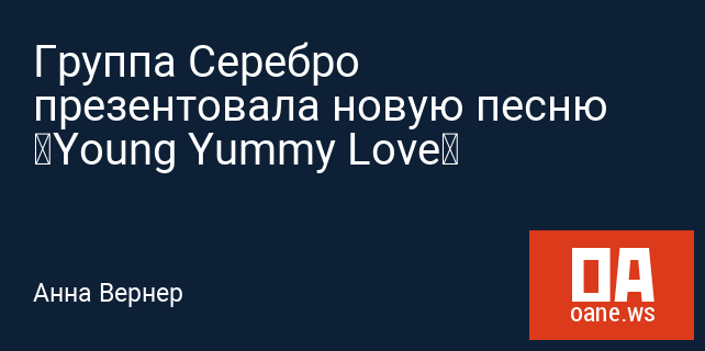 Группа Серебро презентовала новую песню «Young Yummy Love»