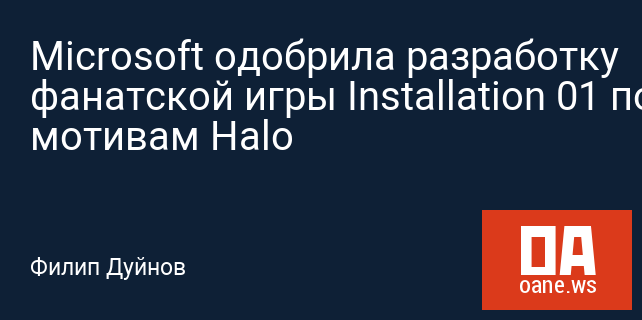 Microsoft одобрила разработку фанатской игры Installation 01 по мотивам Halo