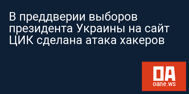 В преддверии выборов президента Украины на сайт ЦИК сделана атака хакеров