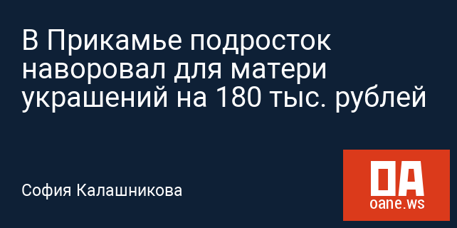 В Прикамье подросток наворовал для матери украшений на 180 тыс. рублей