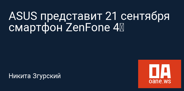 ASUS представит 21 сентября смартфон ZenFone 4‍
