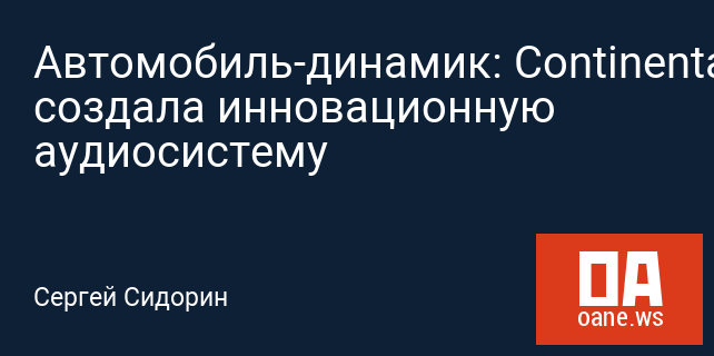 Автомобиль-динамик: Continental создала инновационную аудиосистему Автомобиль-динамик: Continental создала инновационную аудиосистему