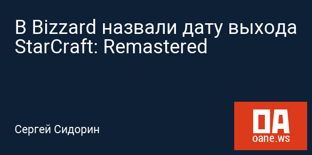 В Bizzard назвали дату выхода StarCraft: Remastered