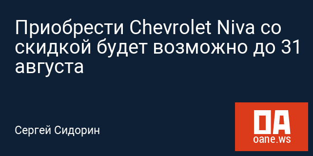 Приобрести Chevrolet Niva со скидкой будет возможно до 31 августа