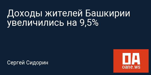 Доходы жителей Башкирии увеличились на 9,5%