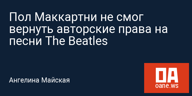 Пол Маккартни не смог вернуть авторские права на песни The Beatles