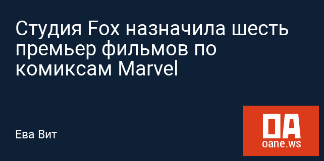 Студия Fox назначила шесть премьер фильмов по комиксам Marvel