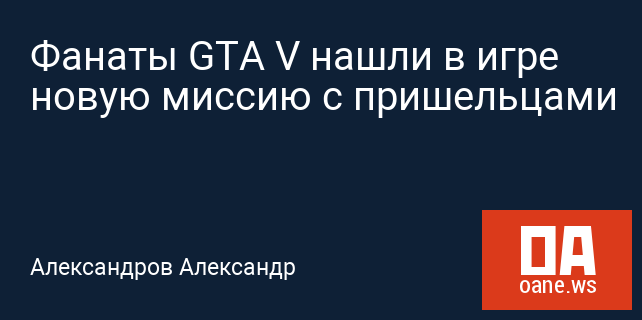 Фанаты GTA V нашли в игре новую миссию с пришельцами