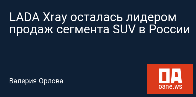 LADA Xray осталась лидером продаж сегмента SUV в России