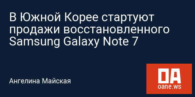 В Южной Корее стартуют продажи восстановленного Samsung Galaxy Note 7