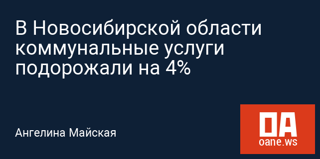 В Новосибирской области коммунальные услуги подорожали на 4%