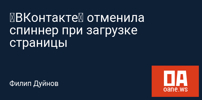 «ВКонтакте» отменила спиннер при загрузке страницы