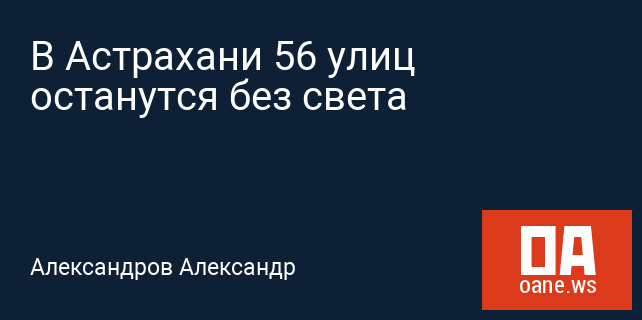 В Астрахани 56 улиц останутся без света