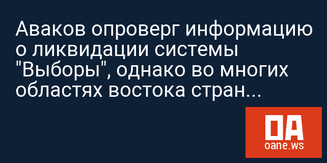 Аваков опроверг информацию о ликвидации системы "Выборы", однако во многих областях востока страны голосование так и не началось