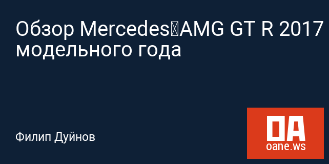 Обзор Mercedes–AMG GT R 2017 модельного года