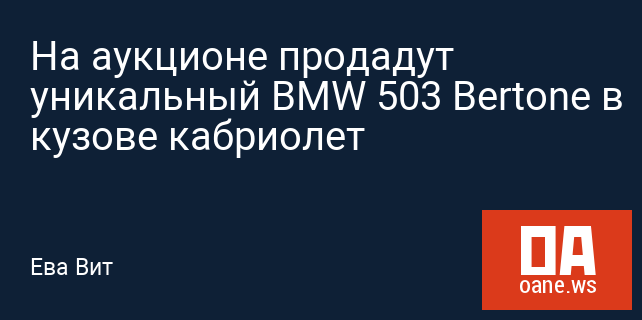 На аукционе продадут уникальный BMW 503 Bertone в кузове кабриолет
