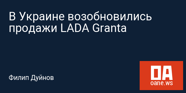 В Украине возобновились продажи LADA Granta