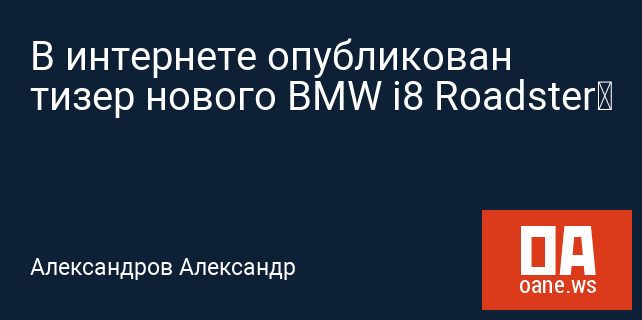 В интернете опубликован тизер нового BMW i8 Roadster‍