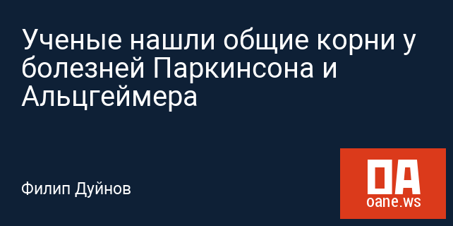 Ученые нашли общие корни у болезней Паркинсона и Альцгеймера Ученые нашли общие корни у болезней Паркинсона и Альцгеймера