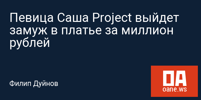 Певица Саша Project выйдет замуж в платье за миллион рублей