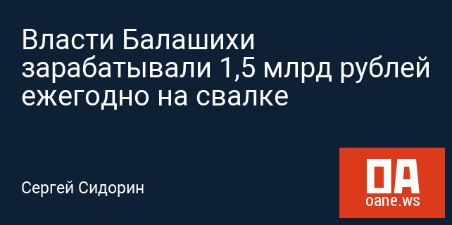 Власти Балашихи зарабатывали 1,5 млрд рублей ежегодно на свалке
