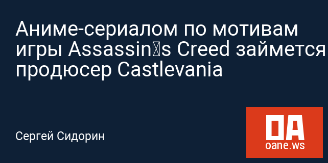 Аниме-сериалом по мотивам игры Assassin’s Creed займется продюсер Castlevania