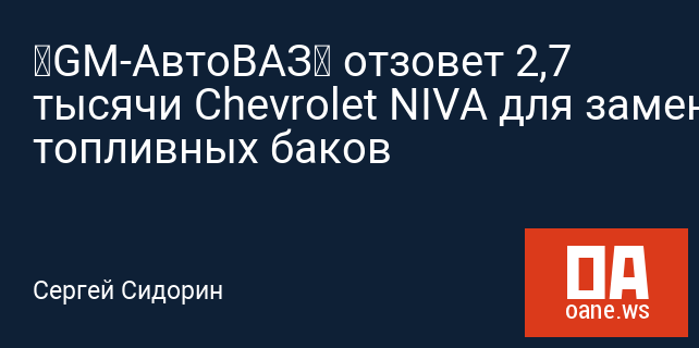 «GM-АвтоВАЗ» отзовет 2,7 тысячи Chevrolet NIVA для замены топливных баков