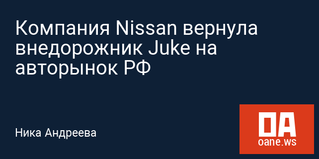 Компания Nissan вернула внедорожник Juke на авторынок РФ