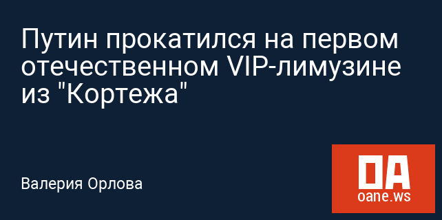 Путин прокатился на первом отечественном VIP-лимузине из "Кортежа"