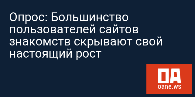 Опрос: Большинство пользователей сайтов знакомств скрывают свой настоящий рост Опрос: Большинство пользователей сайтов знакомств скрывают свой настоящий рост