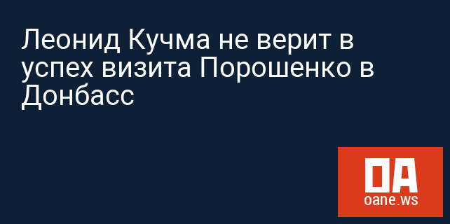Леонид Кучма не верит в успех визита Порошенко в Донбасс