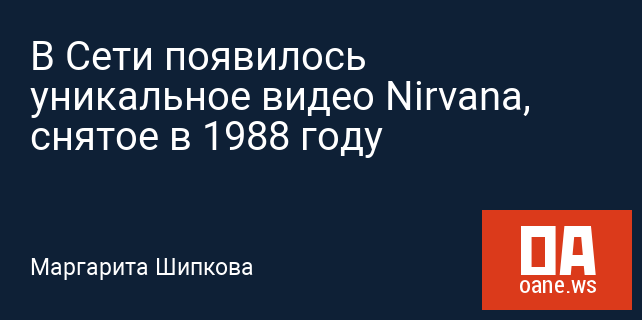 В Сети появилось уникальное видео Nirvana, снятое в 1988 году