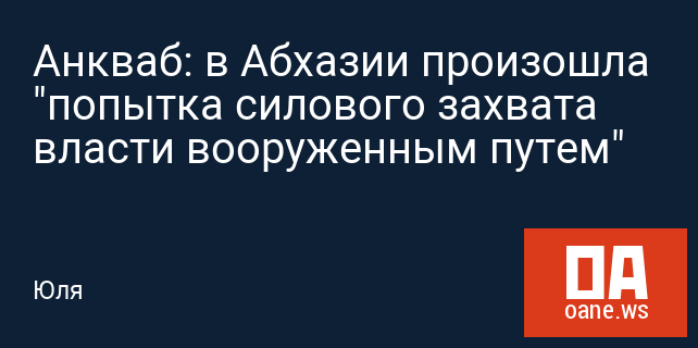 Анкваб: в Абхазии произошла "попытка силового захвата власти вооруженным путем"