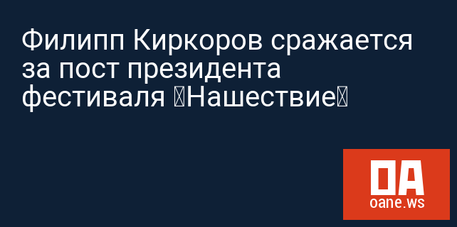 Филипп Киркоров сражается за пост президента фестиваля «Нашествие»