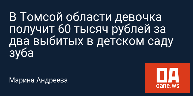 В Томсой области девочка получит 60 тысяч рублей за два выбитых в детском саду зуба