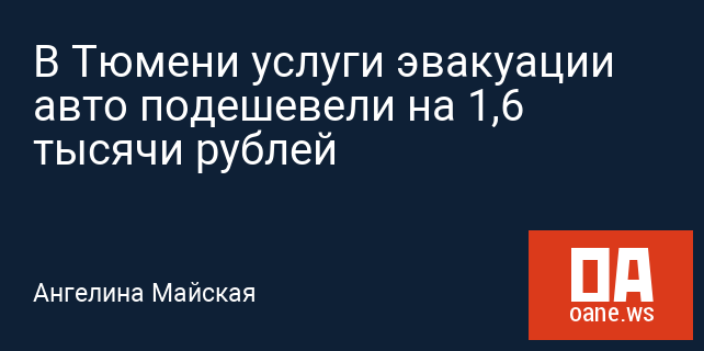 В Тюмени услуги эвакуации авто подешевели на 1,6 тысячи рублей