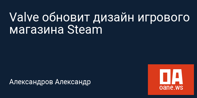 Valve обновит дизайн игрового магазина Steam