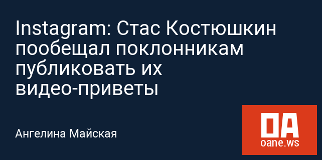 Instagram: Стас Костюшкин пообещал поклонникам публиковать их видео-приветы