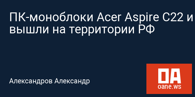ПК-моноблоки Acer Aspire C22 и C24 вышли на территории РФ