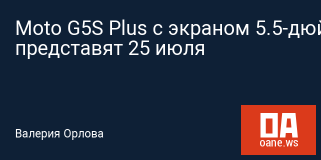 Moto G5S Plus с экраном 5.5-дюймов представят 25 июля