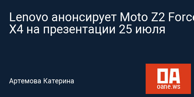 Lenovo анонсирует Moto Z2 Force и Moto X4 на презентации 25 июля
