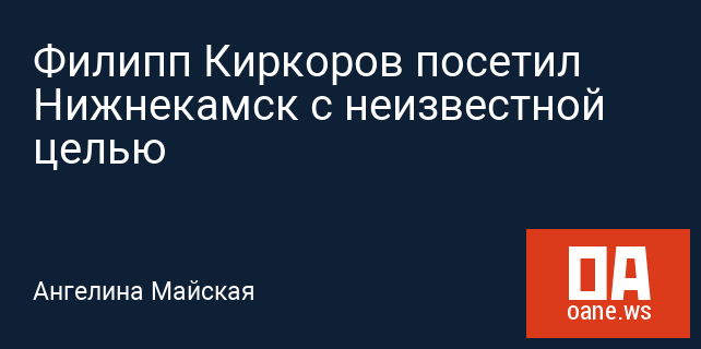 Филипп Киркоров посетил Нижнекамск с неизвестной целью