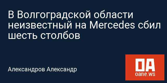 В Волгоградской области неизвестный на Mercedes сбил шесть столбов