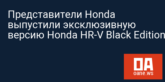Представители Honda выпустили эксклюзивную версию Honda HR-V Black Edition