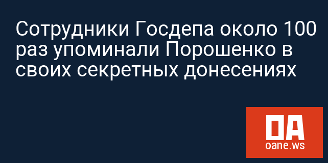 Сотрудники Госдепа около 100 раз упоминали Порошенко в своих секретных донесениях