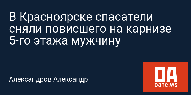 В Красноярске спасатели сняли повисшего на карнизе 5-го этажа мужчину