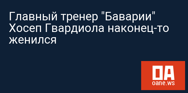 Главный тренер "Баварии" Хосеп Гвардиола наконец-то женился