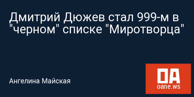 Дмитрий Дюжев стал 999-м в "черном" списке "Миротворца"