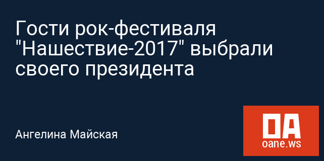 Гости рок-фестиваля "Нашествие-2017" выбрали своего президента